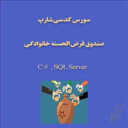 صندوق قرض الحسنه خانوادگی با سورس کد سی شارپ C#.Net 